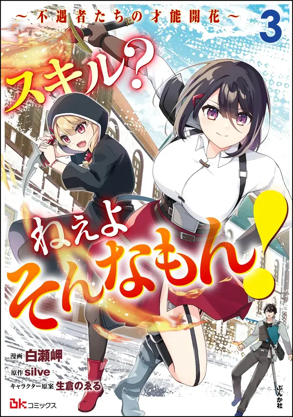 Skill? Nee Yo Sonna mon!: Fuguusha-tachi no Sainou Kaika